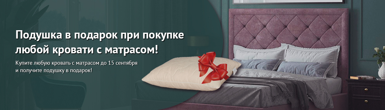 Подушка в подарок при покупке любой кровати с матрасом